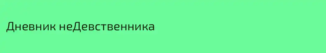 Дневник неДевственника